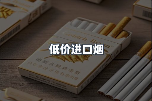 低价进口烟