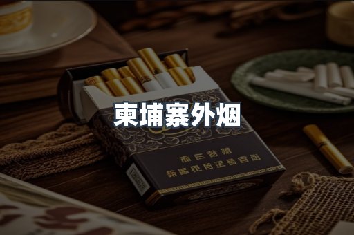 柬埔寨外烟